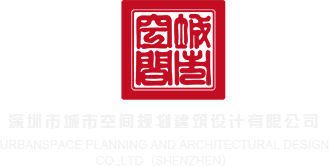 国产大逼www毛多熟女com深圳市城市空间规划建筑设计有限公司